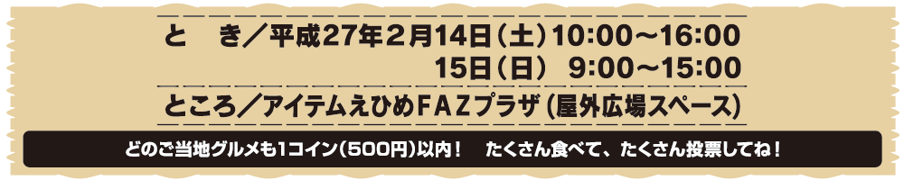 どのグルメも1コイン(500円)以内！たくさん食べて、たくさん投票してね！平成27年2月14日(土)～15日(日)開催