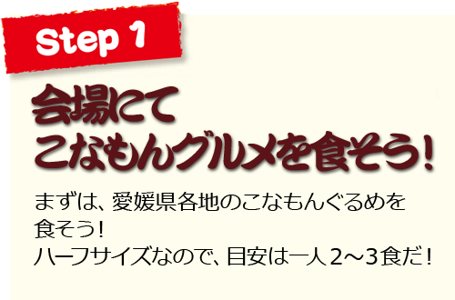 ステップ１ 会場にてこなもんグルメを食そう！