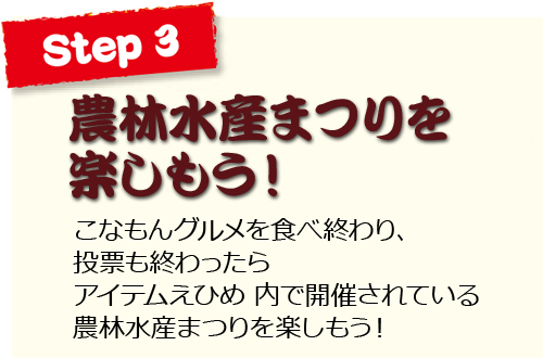 ステップ３．農林水産まつりを楽しもう！