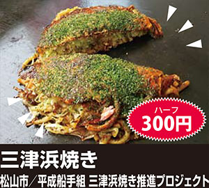 三津浜焼き