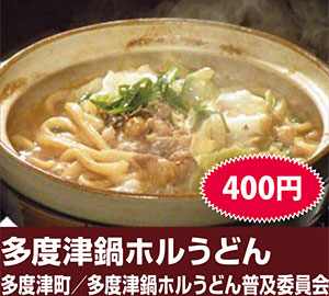 多度津鍋ホルうどん