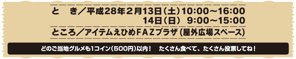 平成28年2月13日(土)～14日(日)開催