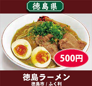 ふく利 徳島ラーメン