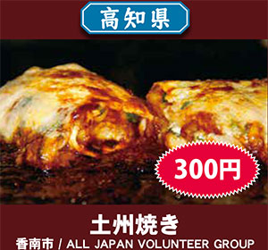 ALL JAPAN VOLUNTEER GROUP 土州焼き