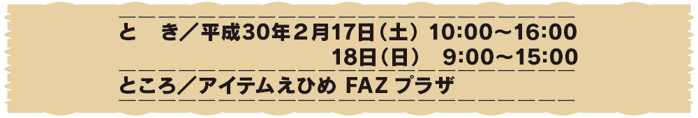 平成30年2月17日(土)～18日(日)開催